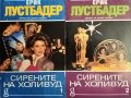 Сирените на Холивуд. Част 1-2 Ерик ван Лустбадер 1994 г., снимка 1 - Художествена литература - 34627593