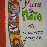 Мая&Моtе, опашати истории, снимка 1 - Детски книжки - 41625782
