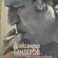 Вигвамите на Орилиа- Александър Бандеров, снимка 1 - Художествена литература - 41735468