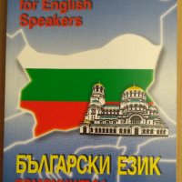 Български език Самоучител в диалози, снимка 1 - Чуждоезиково обучение, речници - 38999869