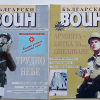 Списания "Български Воин" - 1986/1997 г., снимка 10 - Списания и комикси - 36246626