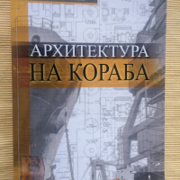 Трайчо Дамянлиев - Архитектура на кораба, снимка 1 - Други - 36368951