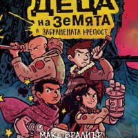 Последните деца на Земята и забранената крепост, снимка 1 - Детски книжки - 42461935