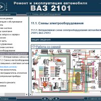 ВАЗ 2101(Lada 1200).Ръководство за експлоатация и самостоятелен ремонт( на CD ), снимка 11 - Специализирана литература - 35929843