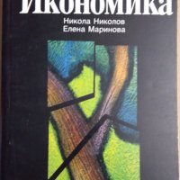 Икономика  Никола Николов , снимка 1 - Специализирана литература - 35947501