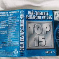 Най-Големите Български Хитове Top 15 Част 1, снимка 2 - Аудио касети - 42259518