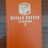 Съчинения Том 2, Йордан Йовков, снимка 1 - Други - 44531770