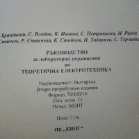 Ръководство за лабораторни упражнения по Теоретична Електротехника  - 2007г., снимка 4 - Учебници, учебни тетрадки - 39327042