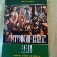 Гастрономическият разум Философия на вкуса Мишел Онфре Фрувег-ПЗП 2012 г меки корици , снимка 1 - Специализирана литература - 39047961