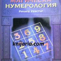 Магическа нумерология, снимка 1 - Езотерика - 36119419