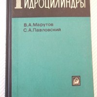 Книга "Гидроцилиндры-В.А.Муратов/С.А.Павловский" - 172 стр., снимка 1 - Специализирана литература - 40027877