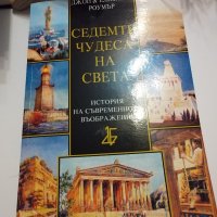 Книга "Седемте чудеса на света" , снимка 1 - Художествена литература - 39606409