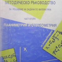 Методическо ръководство за решаване на задачи по математика. Част 1-2 Димо Димитров, снимка 2 - Учебници, учебни тетрадки - 33945677