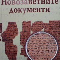 Достоверността на Новозаветните документи Ф. Ф. Брюс, снимка 1 - Други - 41832050