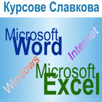 Компютърни умения за начинаещи: Windows, Word, Excel, Internet, снимка 2 - IT/Компютърни - 35866641