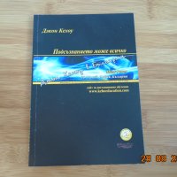 Джон Кехоу--Подсъзнанието може всичко, снимка 2 - Специализирана литература - 33964135