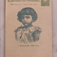 Стари оригинални картички -Покръстването на Борис III-1896г-Лот-1, снимка 2 - Филателия - 35579197