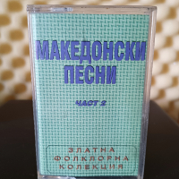 Македонски песни част 2, снимка 1 - Аудио касети - 27123178