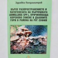 Книга Върху разпространението и патогенезата на пънчушката... Здравко Попдимитров 2006 г., снимка 1 - Специализирана литература - 36053757