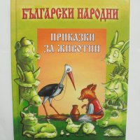 Книга Български народни приказки за животни 2004 г., снимка 1 - Детски книжки - 42363834