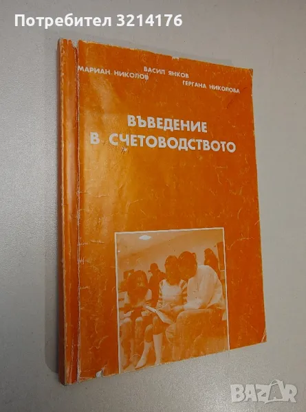 Въведение в счетоводството - Васил Янков, Мариан Николов, Гергана Николова, снимка 1