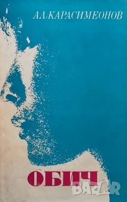 Обич Александър Карасимеонов, снимка 1