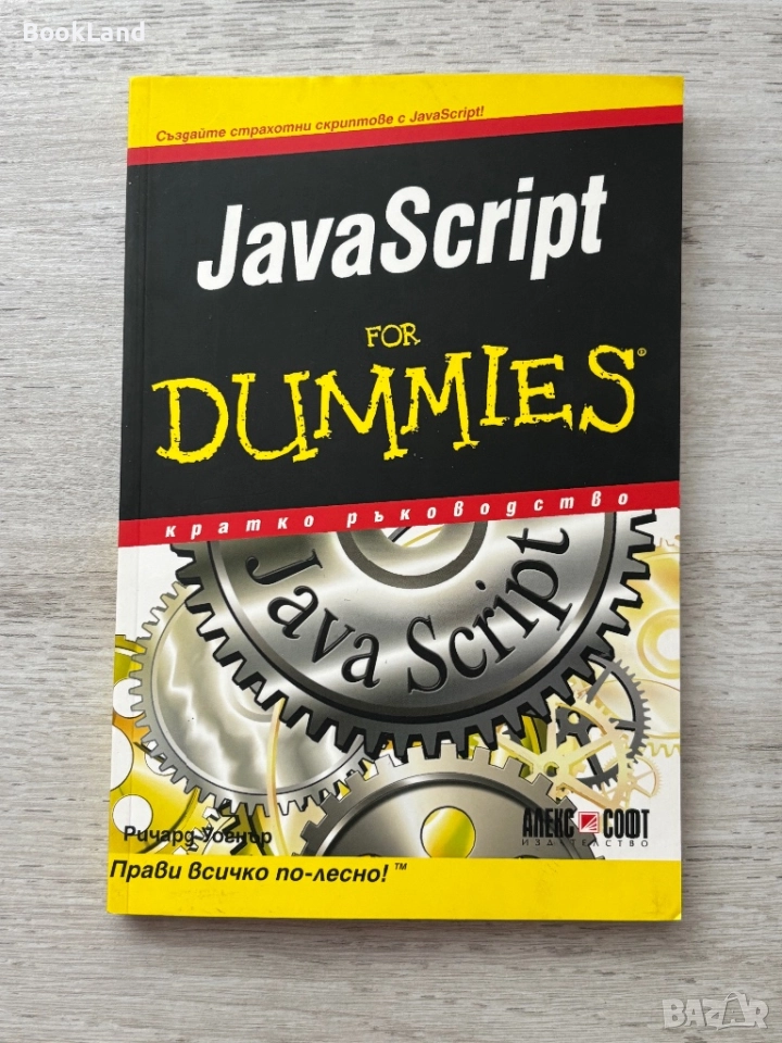 JavaScript for Dummies , снимка 1