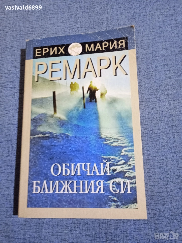 Ремарк - Обичай ближния си , снимка 1