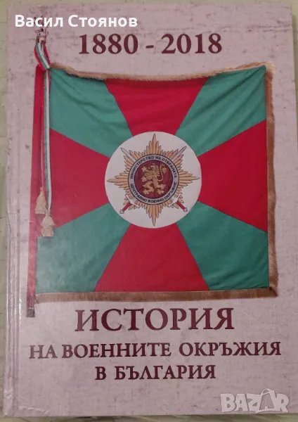 История на военните окръжия в България 1880 - 2018, снимка 1