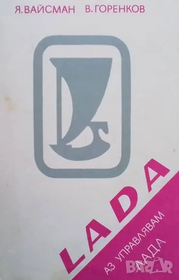 Аз управлявам ”Лада”, снимка 1