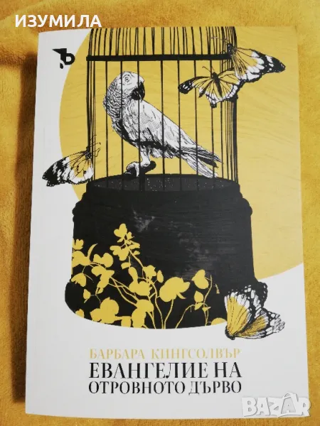 Евангелие на отровното дърво - Барбара Кингсолвър, снимка 1
