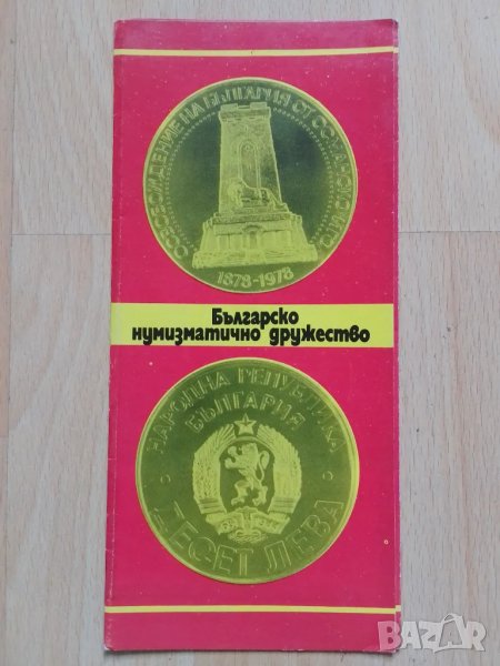 Брошура Българско нумизматично дружество , снимка 1