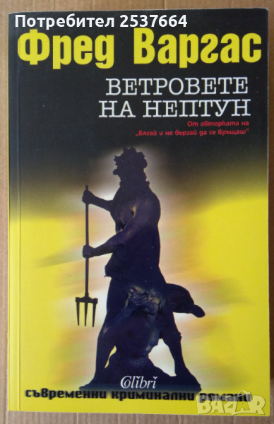 Ветровете на Нептун   Фред Варгас, снимка 1