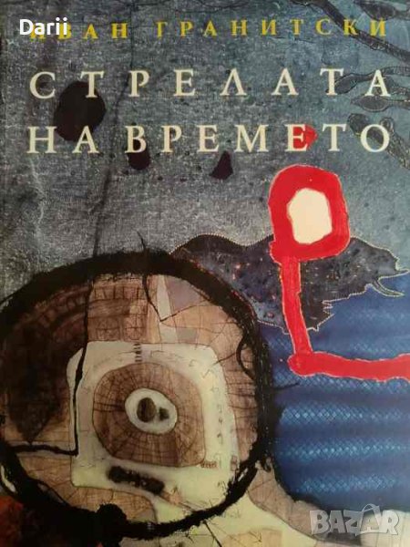 Стрелата на времето- Иван Гранитски, снимка 1