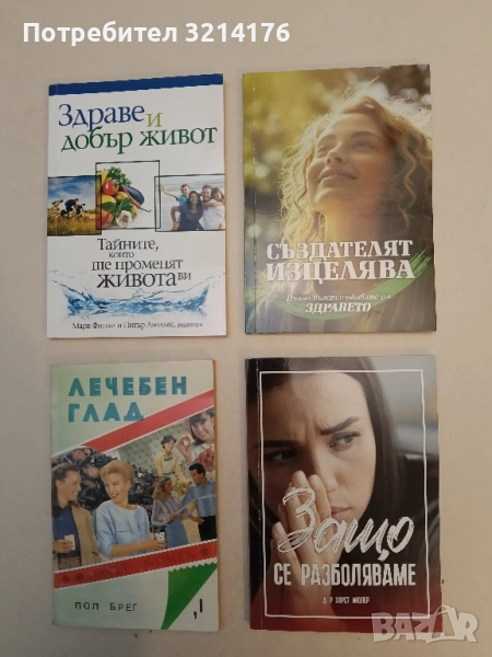 Защо се разболяваме. Къде е коренът на повечето хронични болести и как да се борим с тях - Х. Мюлер , снимка 1