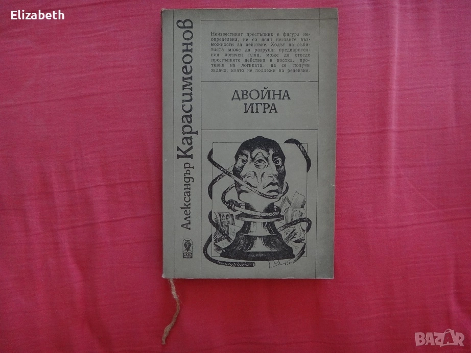 Двойна игра - Александър Карасимеонов, снимка 1