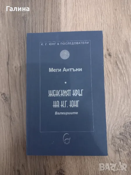 Женският кръг на Юнг, снимка 1