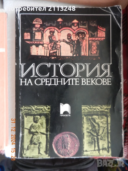 Георги Бакалов, Петър Ангелов - История на Средните векове, снимка 1