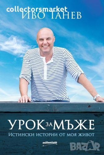 Урок за мъже. Истински истории от моя живот, снимка 1