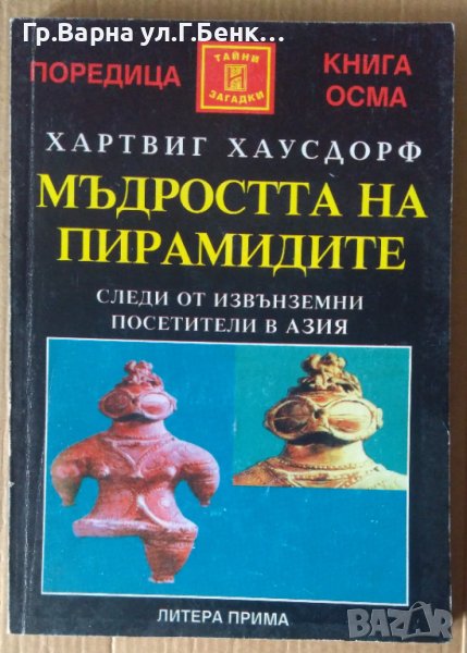 Мъдростта на пирамидите  Хартвиг Хаусдорф, снимка 1