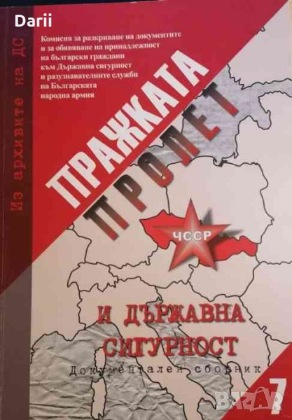 Из архивите на ДС. Том 7: Пражката пролет и Държавна сигурност, снимка 1