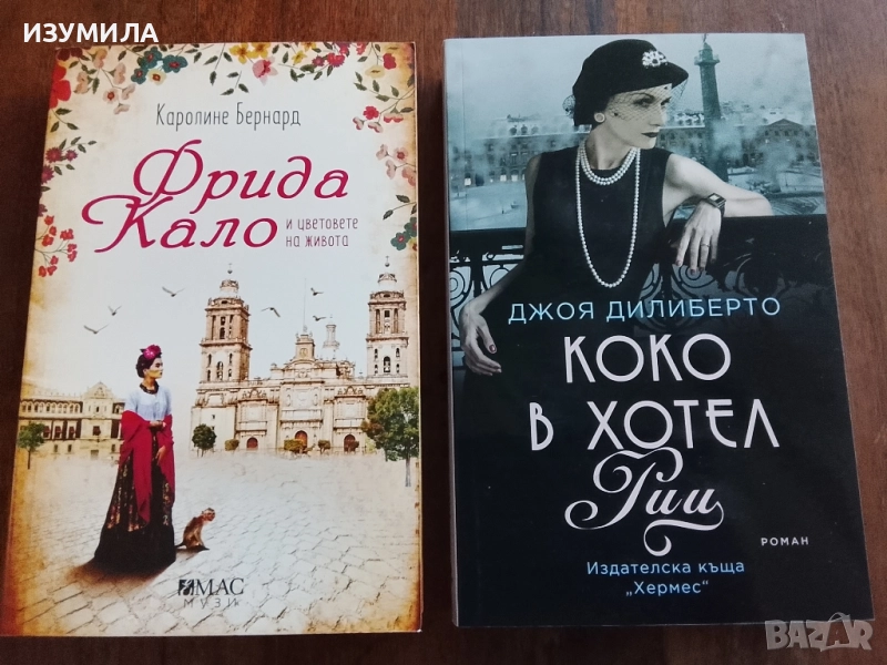 Фрида Кало - Каролине Бернард / Коко в хотел Риц - Джоя Дилиберто , снимка 1