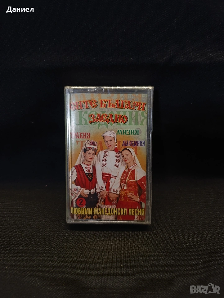 Аудио касета Сите българи заедно, снимка 1
