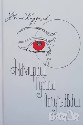 Намираш. Губиш. Получаваш Юксел Кадриев, снимка 1