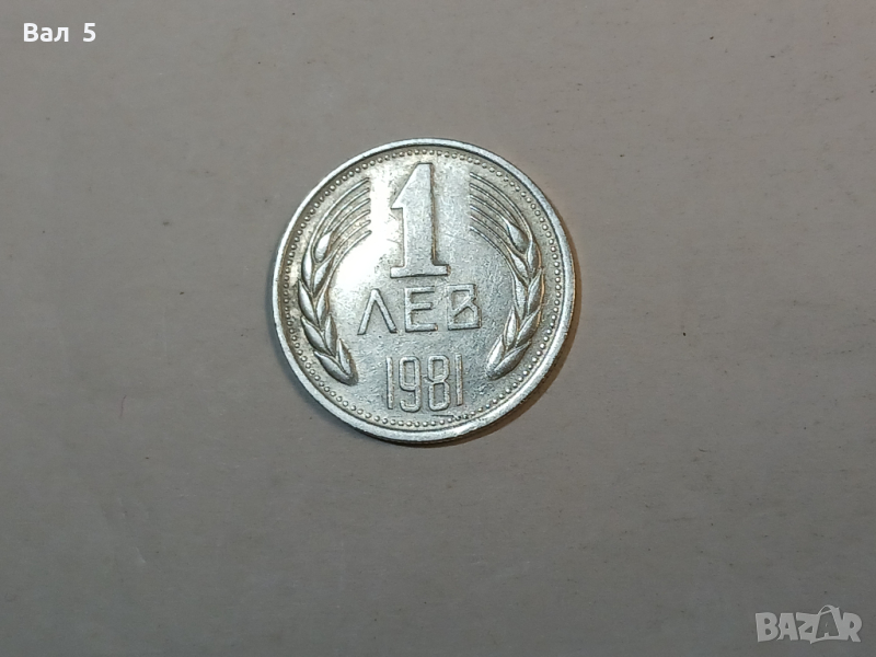 Монета 1 лев 1981 година, снимка 1