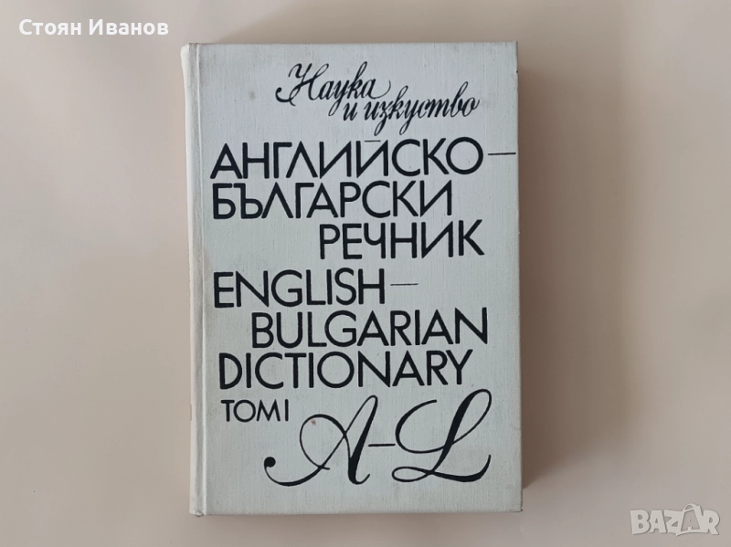 Английско-български речник / Българско-английски речник, снимка 1