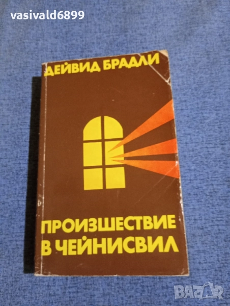 Дейвид Брадли - Произшествие в Чейнсвил , снимка 1