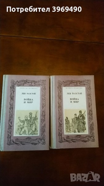 Война и мир., снимка 1