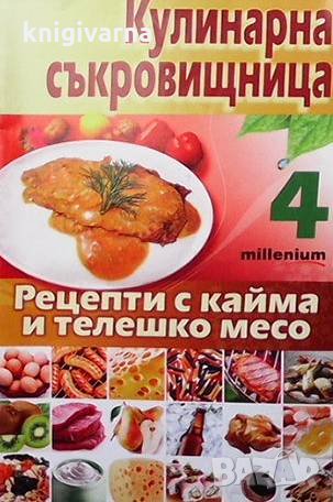 Кулинарна съкровищница. Книга 4: Рецепти с кайма и телешко месо Мия Серафимова, снимка 1