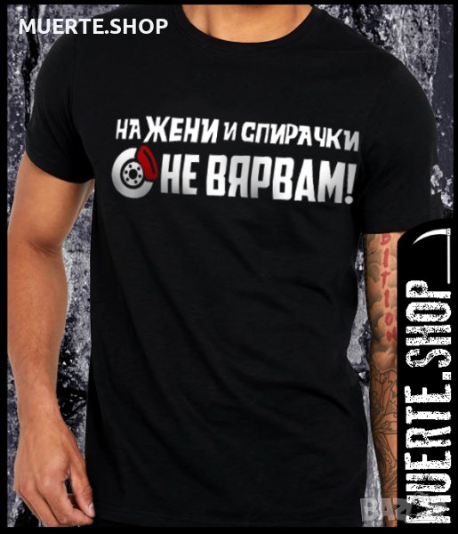 Черна тениска с щампа ЖЕНИ И СПИРАЧКИ, снимка 1